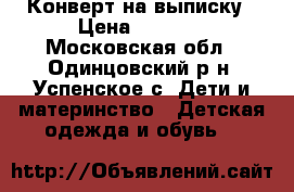 Конверт на выписку › Цена ­ 1 500 - Московская обл., Одинцовский р-н, Успенское с. Дети и материнство » Детская одежда и обувь   